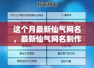 最新仙氣網(wǎng)名制作全攻略，入門到精通技巧分享