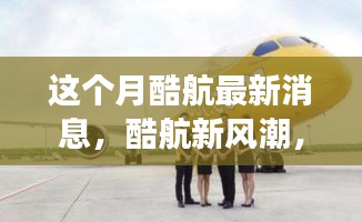 酷航新風潮，本月奇妙之旅與友情碰撞的溫馨體驗