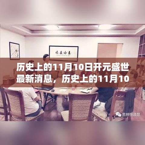 歷史上的11月10日開(kāi)元盛世，自然美景的心靈之旅啟程時(shí)刻