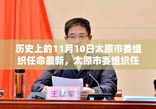 太原市委組織任命最新詳解，歷史性任命任務的流程與揭秘
