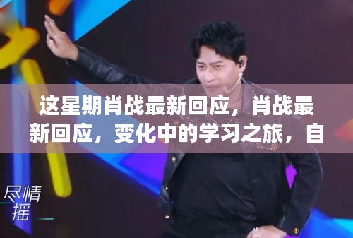 肖戰(zhàn)最新回應(yīng)，學(xué)習(xí)之旅中的自信與成就感鼓舞人心之路