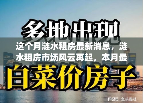 漣水租房市場風云再起，本月最新動態(tài)全景解析