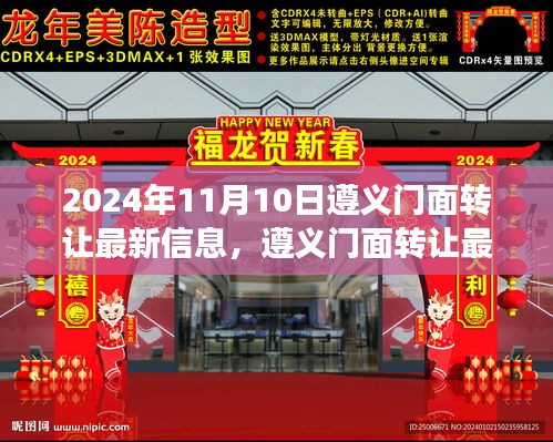 遵義門面轉(zhuǎn)讓最新信息（商業(yè)變革的見證，2024年最新版）