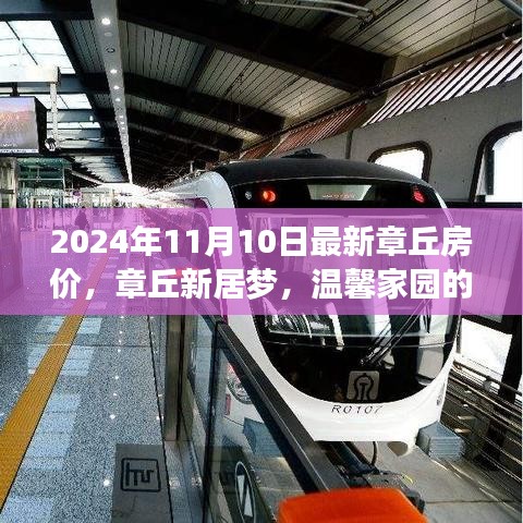 章丘最新房?jī)r(jià)動(dòng)態(tài)，探尋溫馨家園，美好時(shí)光延續(xù)至2024年11月