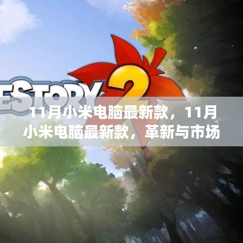 11月小米電腦新款，革新與市場的雙刃劍效應