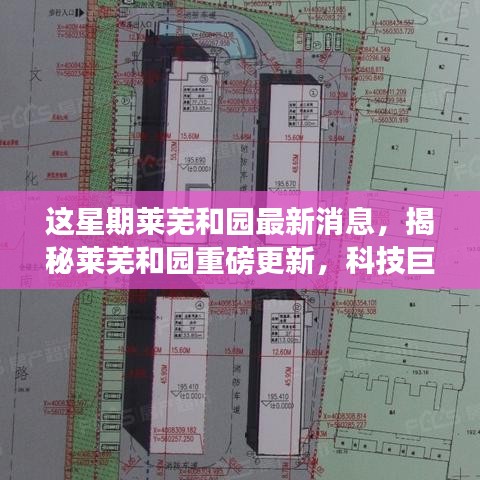 揭秘萊蕪和園最新科技進(jìn)展，重磅更新引領(lǐng)未來生活新篇章！