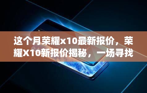 榮耀X10最新報(bào)價(jià)揭秘，科技與自然之旅的探尋