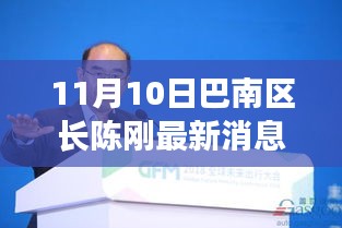 巴南區(qū)長(zhǎng)陳剛的勵(lì)志故事，力量與學(xué)習(xí)的魅力展現(xiàn)新篇章（最新消息）