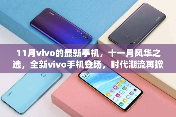 全新vivo手機登場，時代潮流再掀波瀾，十一月風(fēng)華之選