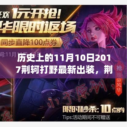 荊軻游戲時光，意外冒險與最新出裝解析