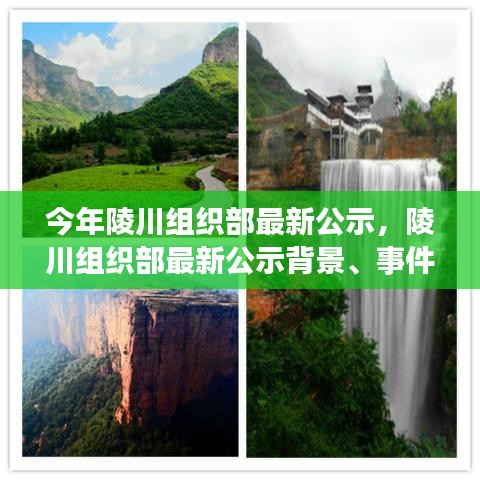 陵川組織部最新公示揭曉，背景、事件與影響——時代的見證者