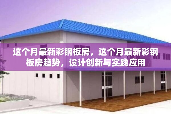 最新彩鋼板房趨勢(shì)，設(shè)計(jì)創(chuàng)新與實(shí)踐應(yīng)用探索