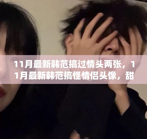 11月最新韓范情侶頭像，搞怪撒糖，潮流必備