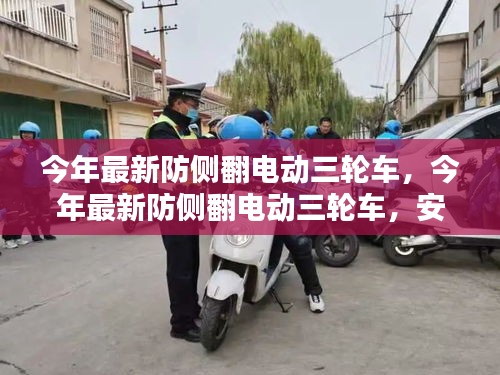 最新防側(cè)翻電動三輪車，安全、便捷、智能引領(lǐng)出行新風(fēng)尚
