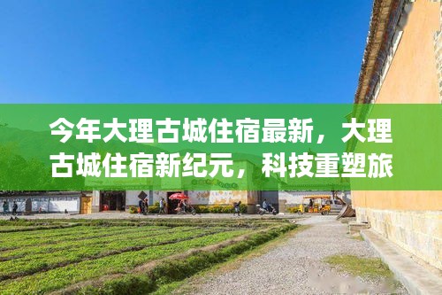 大理古城住宿新紀(jì)元，科技引領(lǐng)旅居體驗(yàn)升級