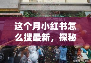 小紅書探秘，巷弄新寵特色小店大揭秘，最新潮流搜索指南！