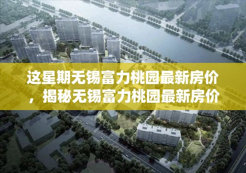 揭秘?zé)o錫富力桃園最新房?jī)r(jià)，智能生活新篇章的未來家園！