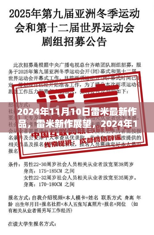 雷米新作展望，深度解析與觀點分享，2024年雷米最新力作揭秘，深度解讀與個人觀點分享