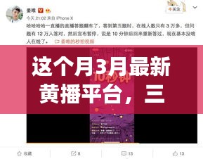 三月最新黃播平臺，學習變化，自信成就夢想，正能量共舞之旅