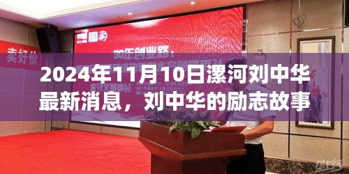 劉中華勵志故事，漯河之光，學(xué)習(xí)成就未來最新消息（2024年11月10日）