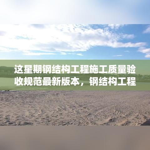鋼結(jié)構(gòu)工程施工質(zhì)量驗(yàn)收規(guī)范之旅，與自然交融，探尋內(nèi)心寧?kù)o的港灣