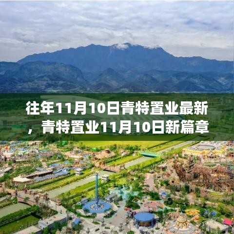 青特置業(yè)11月10日新篇章，學(xué)習(xí)變革，共創(chuàng)輝煌未來，成就夢想之旅