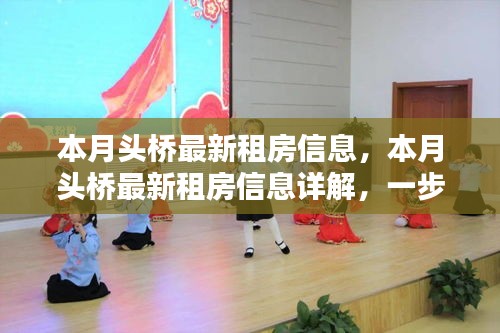 本月頭橋租房指南，最新房源信息詳解，輕松找到心儀房源
