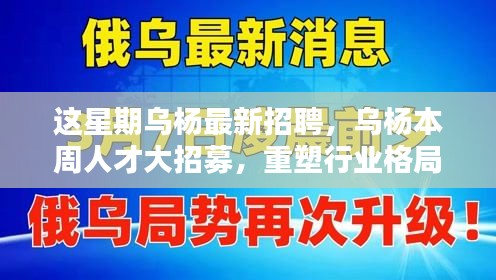 烏楊本周人才大招募，重塑行業(yè)格局，開啟嶄新篇章