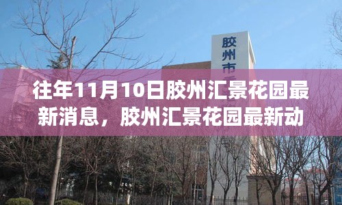 膠州匯景花園最新動態(tài)評測，特性、體驗、競品對比與用戶深度分析（往年1月）