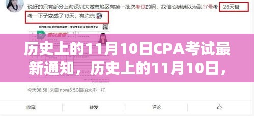 歷史上的11月10日CPA考試最新通知揭秘，考試動(dòng)態(tài)一網(wǎng)打盡！