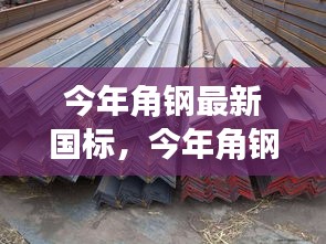 今年角鋼最新國(guó)標(biāo)詳解，入門(mén)、進(jìn)階與實(shí)戰(zhàn)指南
