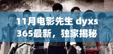 獨(dú)家揭秘，電影先生dyxs365 11月新品，科技重塑觀影體驗(yàn)的魅力