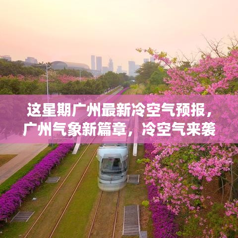 廣州本周冷空氣來襲，最新天氣預報大揭秘！