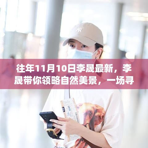 李晟帶你探尋自然美景，一場內(nèi)心平靜的奇妙旅行