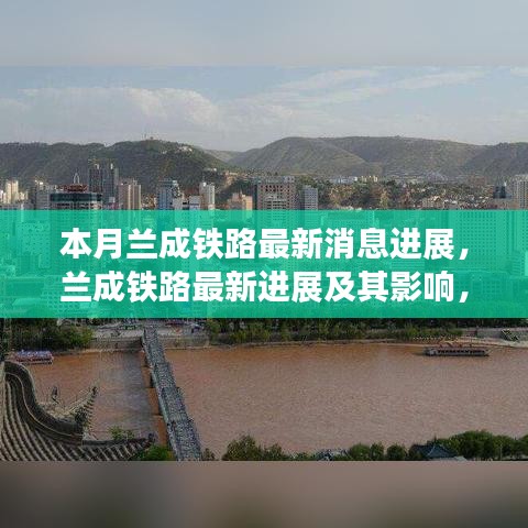 蘭成鐵路最新進(jìn)展，深度解析與影響評估及個人觀點