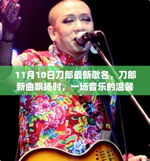 刀郎新曲發(fā)布，音樂聚會中的溫馨旋律