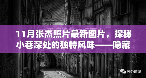 張杰最新照片揭秘，巷弄神秘小店中的獨(dú)特魅力與風(fēng)采