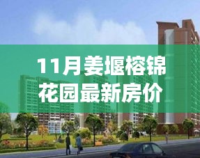 揭秘姜堰榕錦花園最新房價，投資置業(yè)的理想選擇（附最新數(shù)據(jù)）