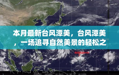 臺風(fēng)潭美，追尋自然美景的輕松之旅之旅