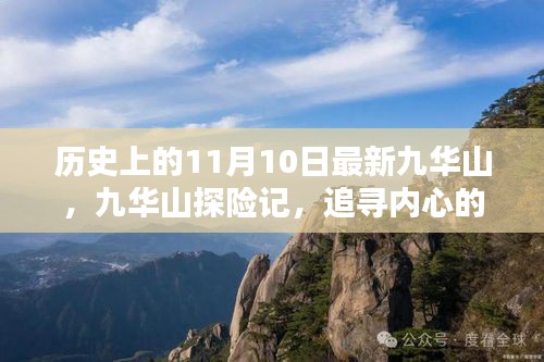 九華山探險(xiǎn)記，追尋心靈寧靜與自然狂歡的歷程