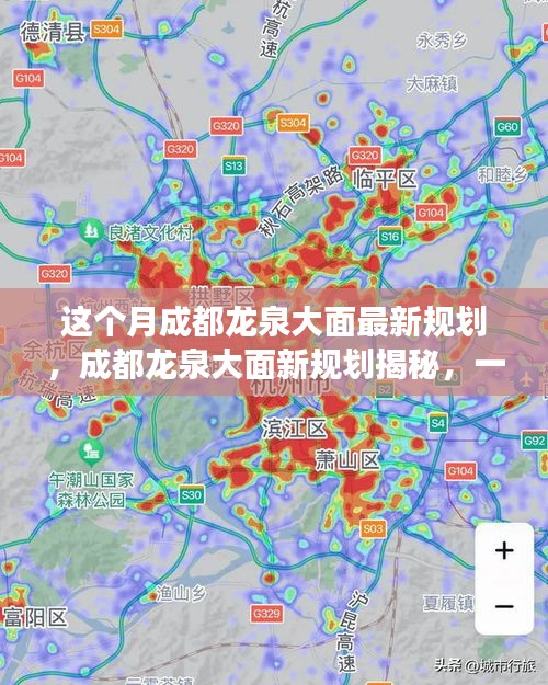 成都龍泉大面新規(guī)劃揭秘，自然美景探索之旅啟動(dòng)