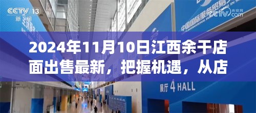 江西余干店面出售最新消息，把握機遇，開啟夢想之旅