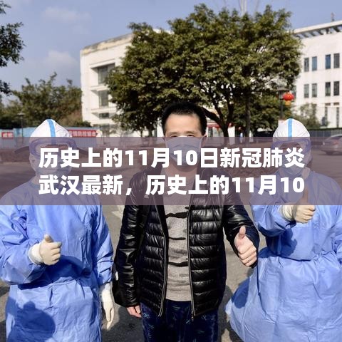 歷史上的11月10日武漢新冠肺炎最新動態(tài)，深度分析與個人觀察