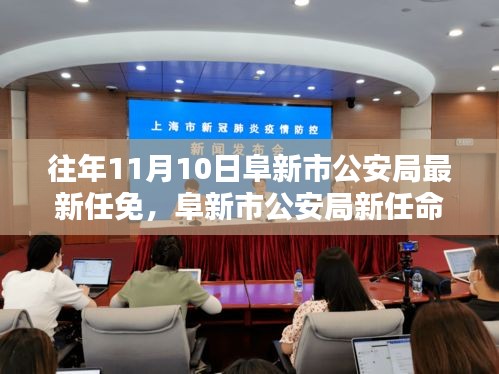 阜新市公安局新任領(lǐng)導(dǎo)團(tuán)隊(duì)解析與評(píng)估，最新任免深度探討