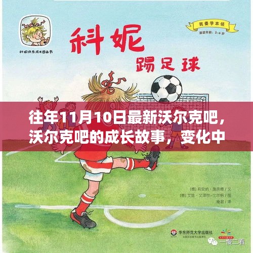沃爾克吧的成長故事，變化中的學(xué)習(xí)之旅與自信成就感的魔法之旅
