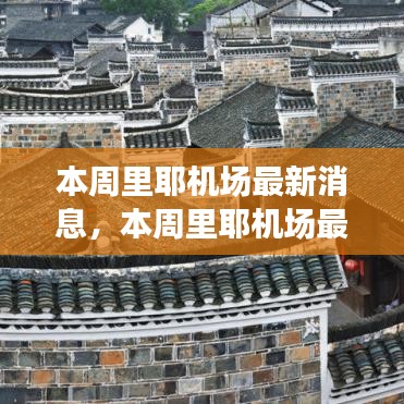 里耶機(jī)場(chǎng)最新動(dòng)態(tài)，啟程探索自然美景，尋找內(nèi)心平靜之旅！