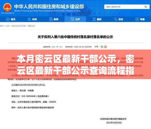 密云區(qū)最新干部公示詳解，查詢流程指南與入門(mén)指南