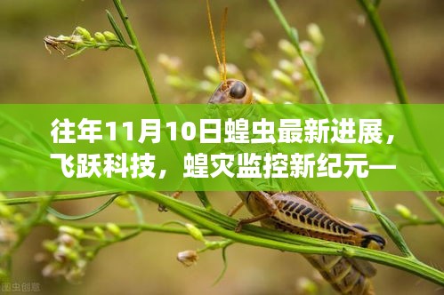 揭秘智能蝗蟲(chóng)監(jiān)測(cè)系統(tǒng)，最新進(jìn)展與體驗(yàn)之旅