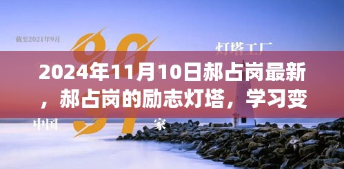 郝占崗，勵志燈塔在變革中閃耀自信與成就，2024年舞臺上的光輝篇章