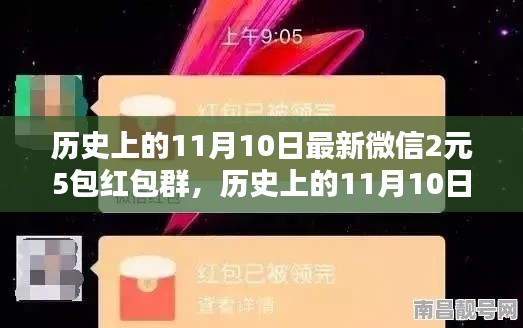歷史上的11月10日，微信紅包盛宴開啟，2元5包紅包盛宴來襲！